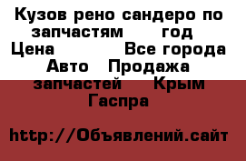 Кузов рено сандеро по запчастям 2012 год › Цена ­ 1 000 - Все города Авто » Продажа запчастей   . Крым,Гаспра